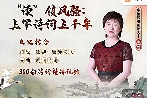 【申怡大语文】“读”领风骚:上下诗词五千年-真正透彻了解诗词