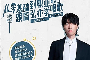 跟简弘亦学唱歌-从零基础到职业歌手