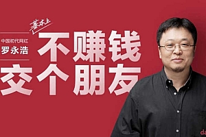 罗永浩交个朋友团队教程合集:大厂S级直播间起号模型×投流ROI翻倍公式×千万GMV选品库