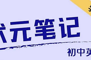 清华大学状元笔记-初中合集(文科+理科)