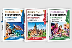 新东方超强英语阅读训练 3册全集(PDF+MP3)
