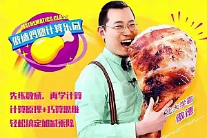 北大学霸 傲德鸡腿计算乐园(4-8岁必学)完结视频课程