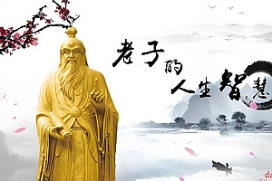 老子的人生智慧