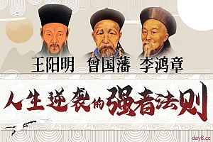 提升情商逆商:曾国藩+王阳明+李鸿章