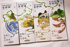 藏在地图里的古诗词(PDF+音频)全4册