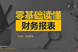 林昌华 零基础读懂财务报表