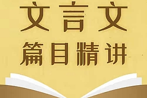 超级课堂 初中文言文经典篇目精讲