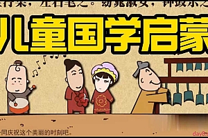 116G 幼儿国学启蒙早教动画视频(三字经+弟子规+上下五千年+四大名著等)