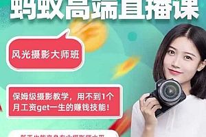 【蚂蚁摄影课堂】22级风光后期精英班