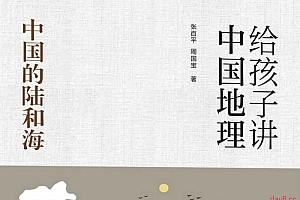 《给孩子讲中国地理》全14册