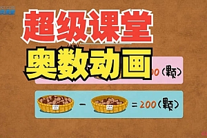超级课堂 小学奥数动画片 38集