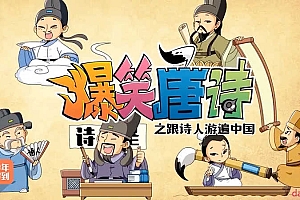 爆笑唐诗1-3季 60节 动画
