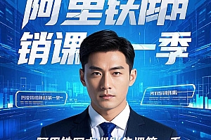 阿里铁军内训课第一季+第二季,30天掌握百万签单秘籍!