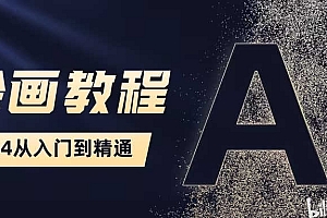 2024 Ai绘画系统实战商业应用课程,从零基础到精通系统教学(57节)