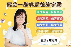 写字班唐老师硬笔楷书四合一系统练字课