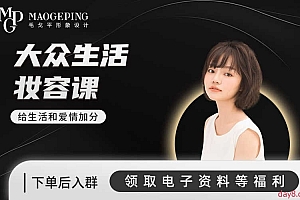 毛戈平美妆学院:生活妆容课