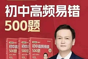 朱韬 初中数学高频易错500题 (视频+讲义)
