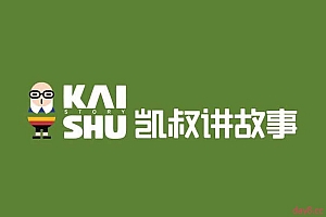 凯叔讲故事音频全集