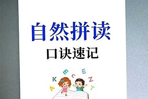 抖音叶老师 自然拼读口诀速记
