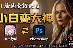 AI绘画全新课程:让AI小白变身大神,掌握COMFYUI+PS的全新工作流,开启创作无限可能