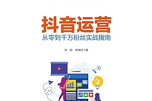 抖音运营——从零到千万粉丝实战指南