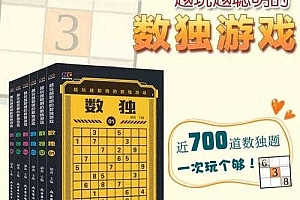 越玩越聪明的儿童数独训练营
