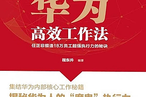 华为高效工作法:任正非锻造18万员工超强执行力的秘诀
