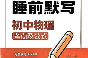2025版 易蓓-睡前默写-初中(9科全)