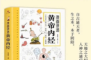 漫画讲透黄帝内经