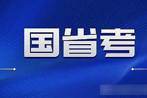 国考省考历年真题+答案+论文