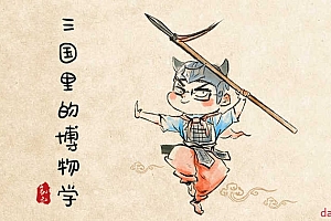 三国里的博物学