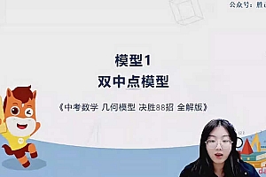 高途中考几何88模型视频 全解版视频
