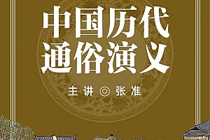 中国历代通俗演义 张准 538集完