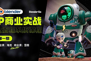 Blender 海龙 IP设计全流程商业实战课