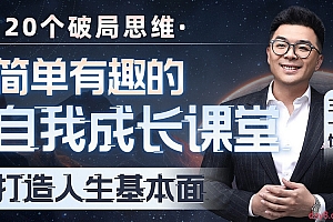 王一快:简单有趣的自我成长课堂