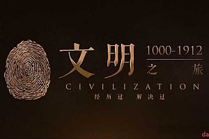 文明之旅(罗振宇)