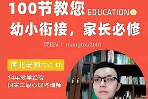 海北老师-幼儿园家长必修课100节