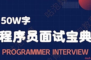 50万字程序员面试宝典