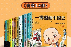 原来漫画这么有趣(套装13册)