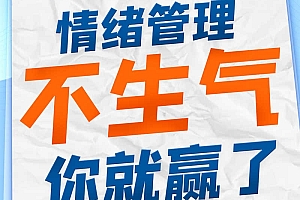情绪管理:不生气你就赢了|缓解焦虑、压力、轻松入睡