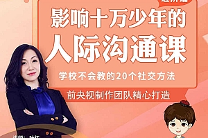 影响十万少年的人际沟通课(进阶篇)
