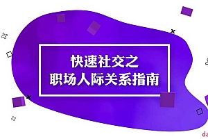 快速社交之职场人际关系指南