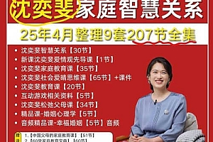 沈奕斐智慧关系系列课程全集