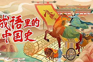 成语里的中国史(1-6全集)