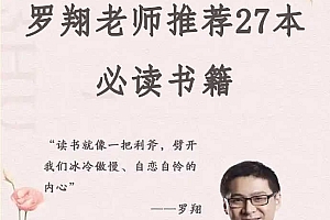 罗翔老师推荐27本必读书籍