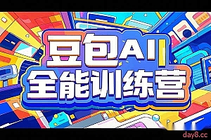 豆包AI全能训练营,从小白到高手速成系列课程