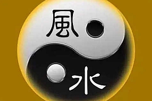 风水玄学秘术-德道《阴阳宅风水高级班》132集