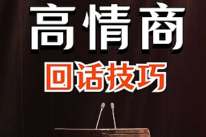 高情商接话技巧:会说话不如会接话|会接话才是高手