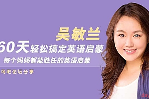 吴敏兰:60天轻松搞定英语启蒙
