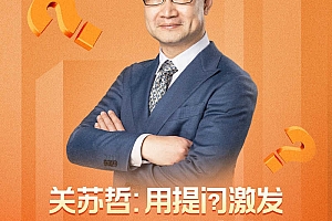 关苏哲:用提问激发团队高绩效